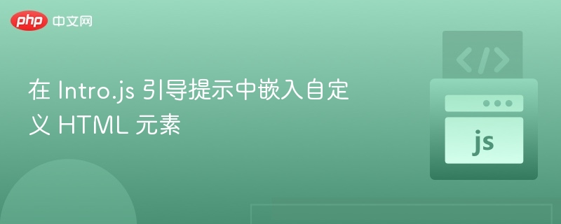 在 Intro.js 引导提示中嵌入自定义 HTML 元素

