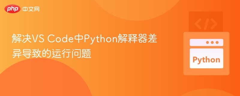 VSCodePython解释器故障排查指南