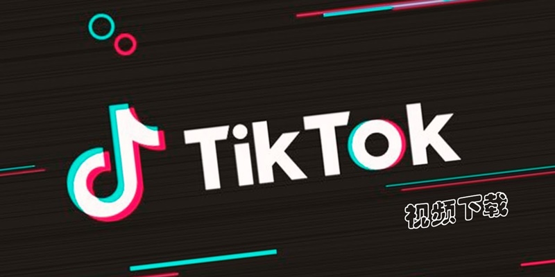 TikTok国际版入口及官网地址