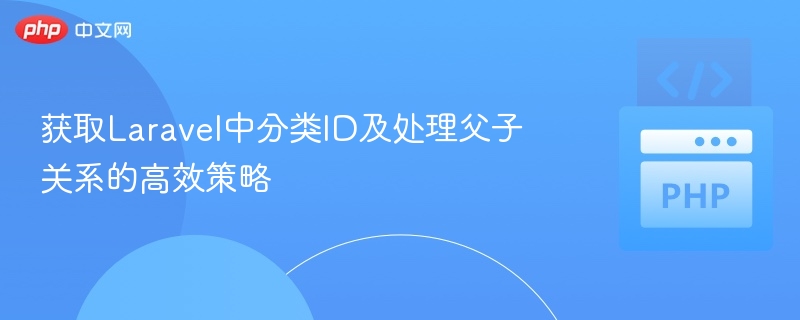Laravel分类ID获取与父子处理技巧
