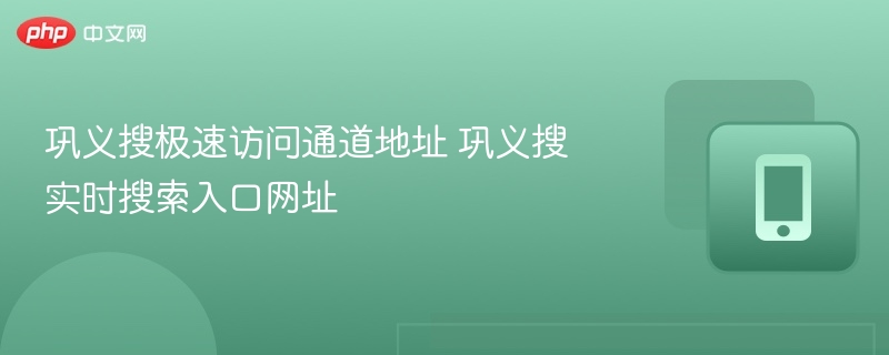 巩义搜极速入口地址分享