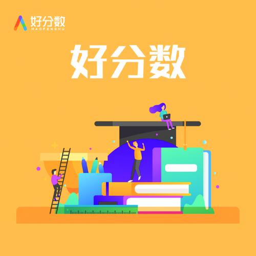 好分数学生版登录与查分入口详解