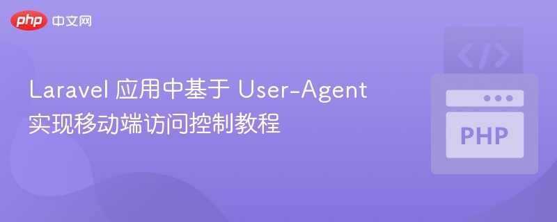Laravel控制移动端访问教程