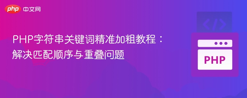 PHP字符串关键词精准加粗教程：解决匹配顺序与重叠问题
