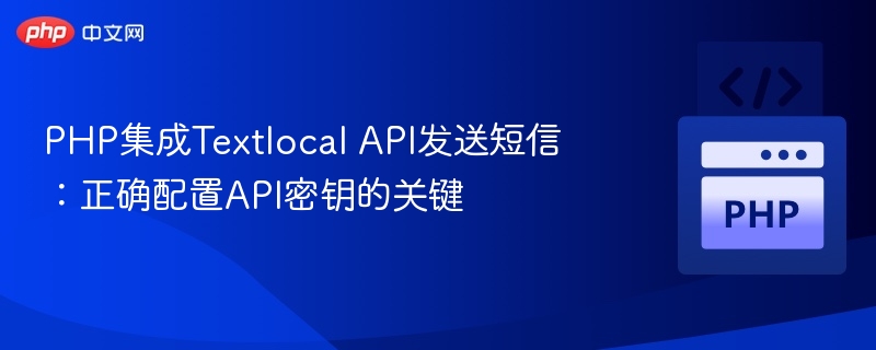 PHP集成Textlocal API发送短信：正确配置API密钥的关键
