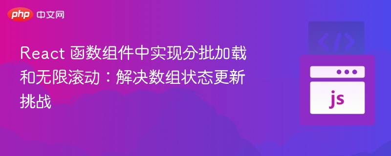 React函数组件实现分批加载与无限滚动方法