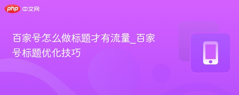 百家号标题技巧：提升流量的实用方法