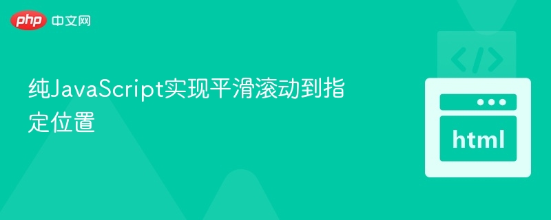 JavaScript实现页面平滑滚动技巧