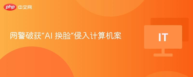 网警破获AI换脸入侵案详情