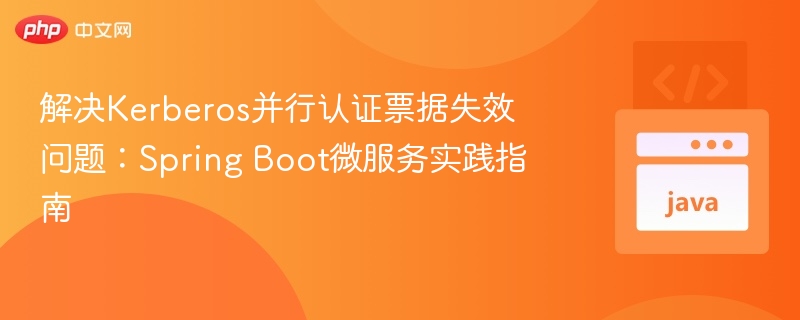Kerberos票据失效解决方法详解