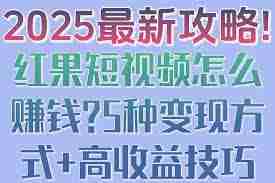 红果短视频如何赚钱