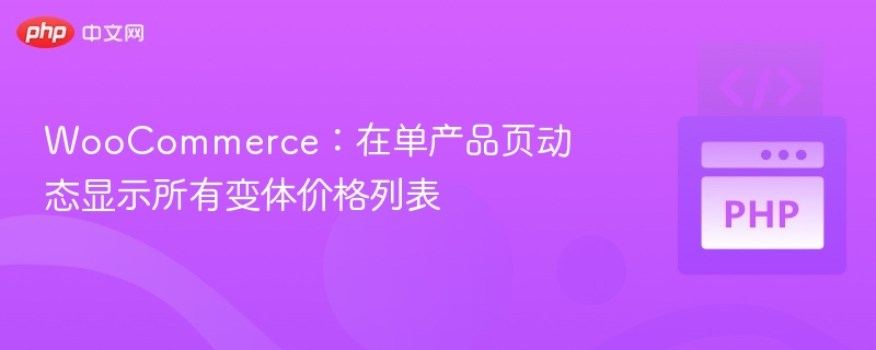 WooCommerce：在单产品页动态显示所有变体价格列表