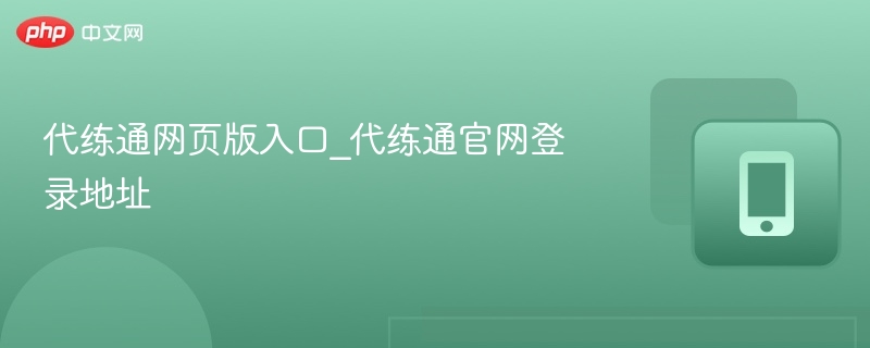代练通官网入口与登录教程