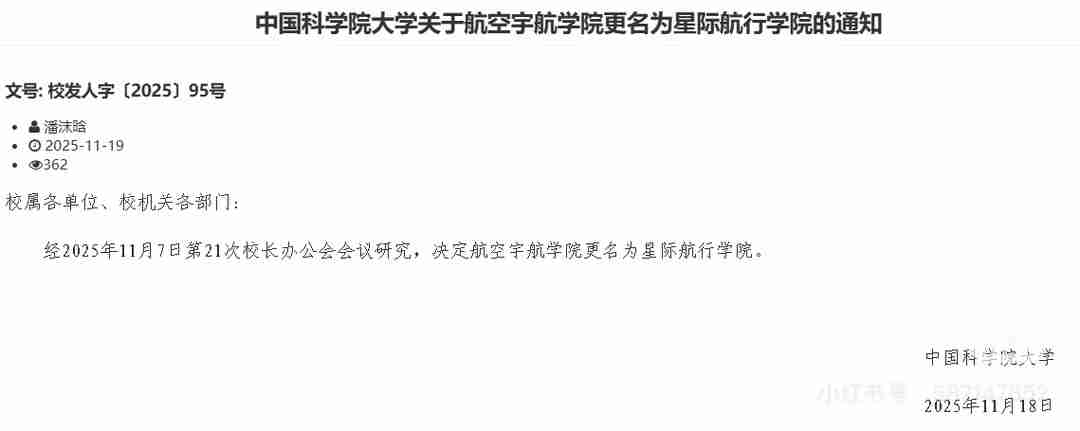 航空宇航学院更名为星际航行学院，中国科学院大学回应