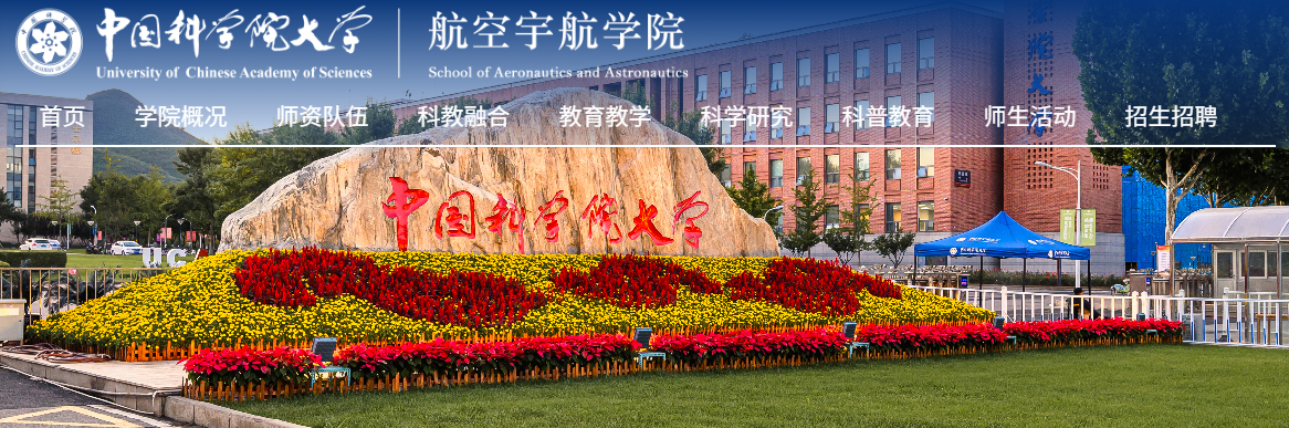 航空宇航学院更名为星际航行学院，中国科学院大学回应