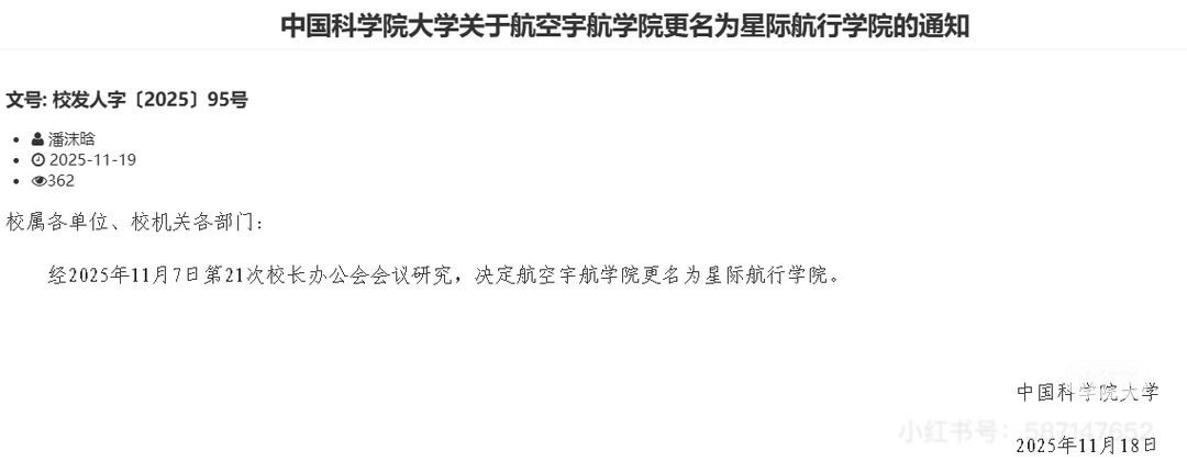 中科院大学改名星际航行学院引热议