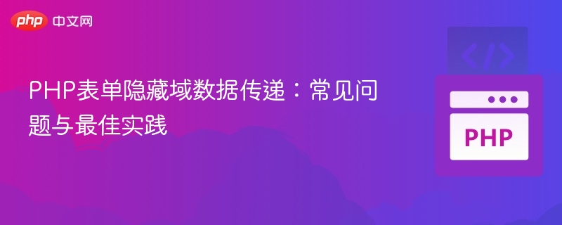 PHP表单隐藏域数据传递：常见问题与最佳实践
