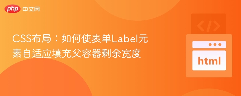 CSS布局:如何使表单Label元素自适应填充父容器剩余宽度