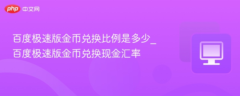 百度极速版金币兑换比例详解