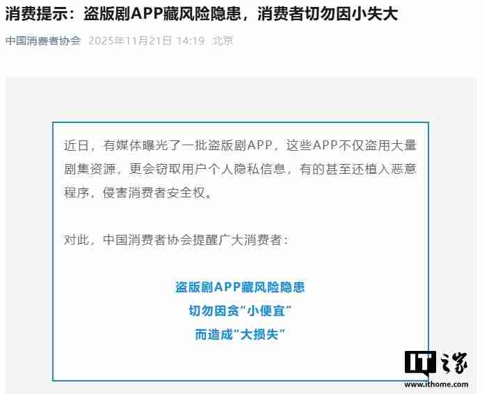 中国消费者协会：盗版剧 App 藏风险隐患，切勿因小失大