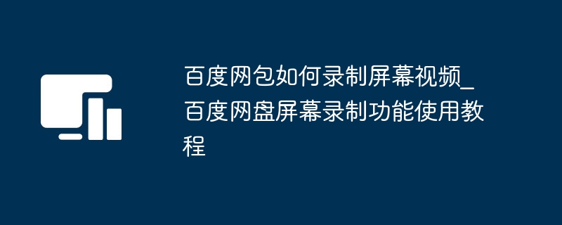 百度网盘录屏方法详解