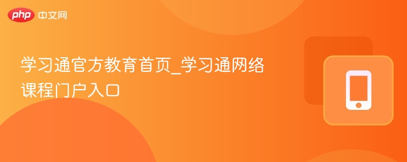 学习通官方教育首页_学习通网络课程门户入口