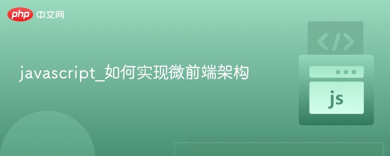 微前端架构详解与实现方法