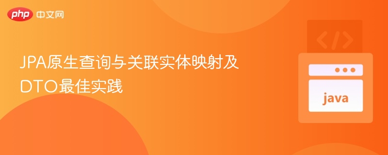 JPA原生查询与关联实体映射及DTO最佳实践
