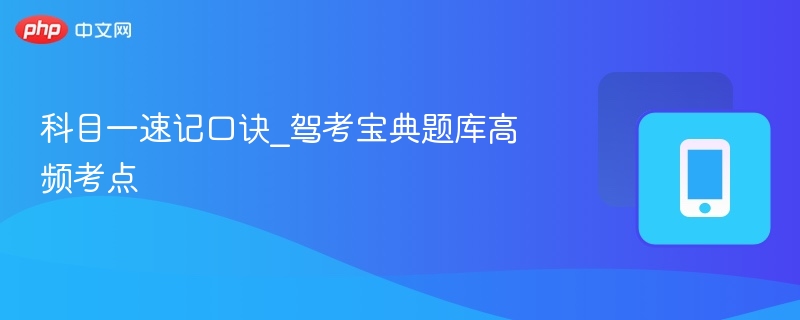 科目一速记口诀_驾考宝典题库高频考点