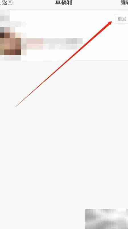 草稿箱动态如何重新发送