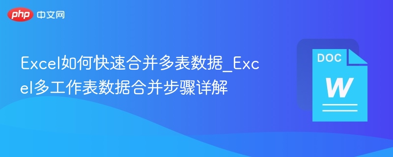 Excel多表合并方法与技巧