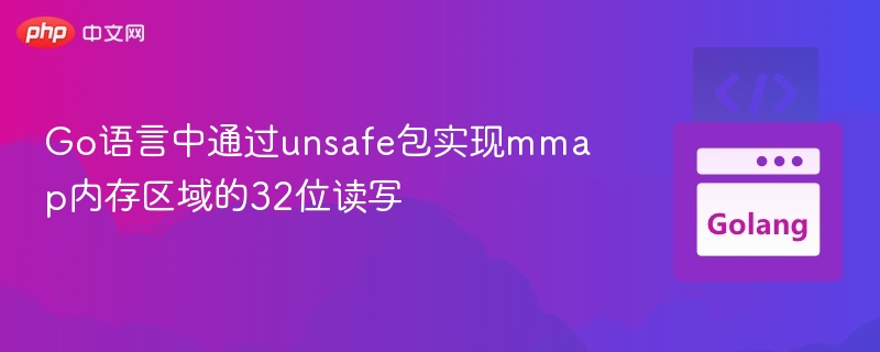 Go中unsafe实现mmap32位读写方法
