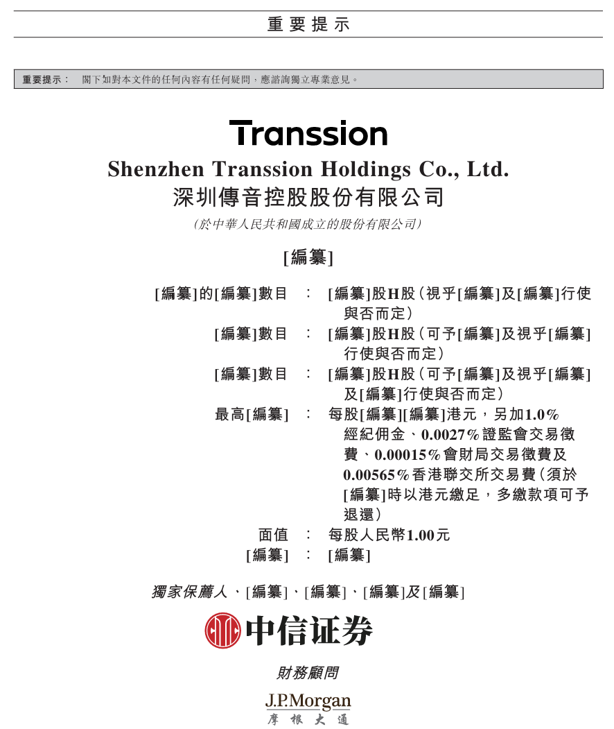 传音控股提交H股上市申请，冲击港股市场