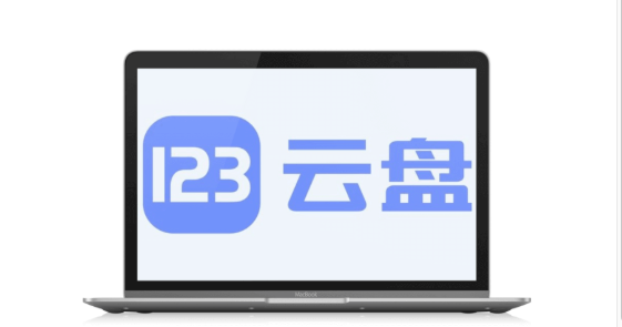123云盘如何查看我的上传记录_123云盘查看上传记录方法