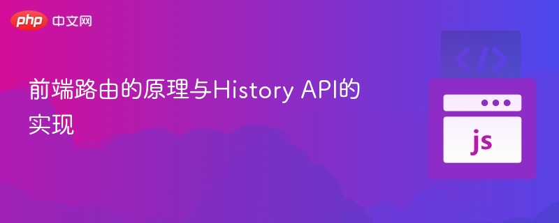 前端路由与HistoryAPI使用解析
