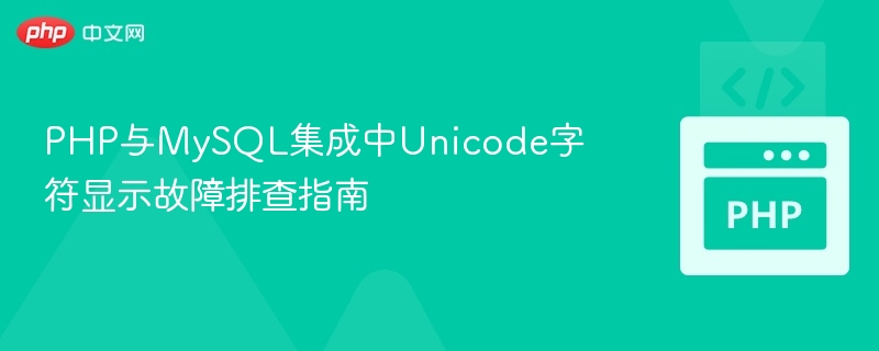 PHPMySQLUnicode显示问题解决方法