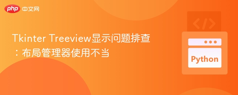 Tkinter Treeview显示问题排查：布局管理器使用不当