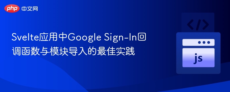 SvelteGoogle登录回调与模块导入教程