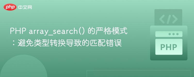 PHP array_search() 的严格模式：避免类型转换导致的匹配错误

