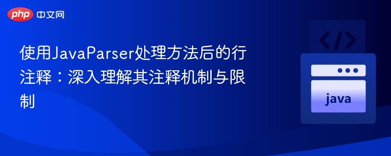 JavaParser注释处理技巧全解析