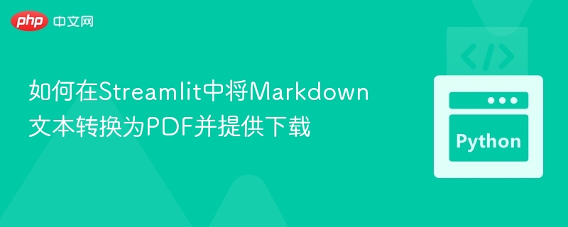 如何在Streamlit中将Markdown文本转换为PDF并提供下载