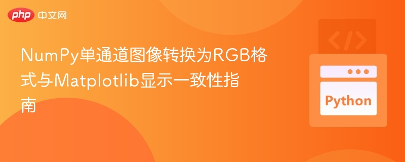 NumPy单通道图像转换为RGB格式与Matplotlib显示一致性指南
