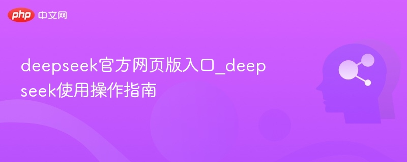 DeepSeek官网入口与使用方法