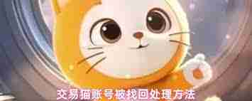 交易猫账号被找回如何处理