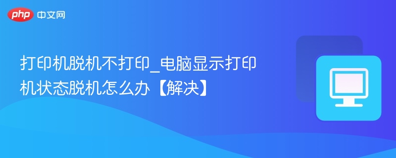 打印机脱机无法打印怎么处理