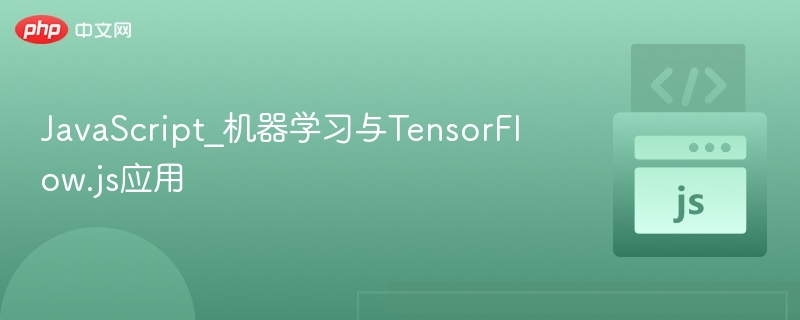 JavaScript_机器学习与TensorFlow.js应用