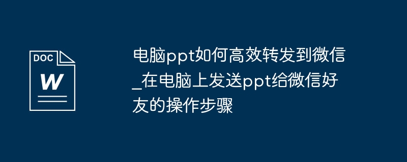 PPT快速发微信好友技巧分享