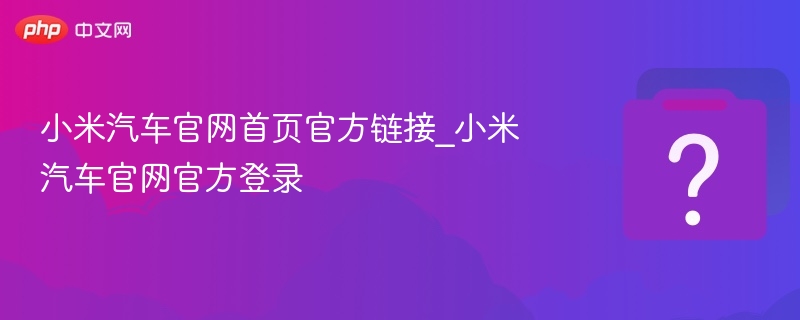 小米汽车官网入口及登录方法