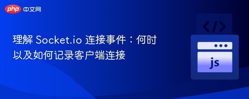 Socket.io连接事件记录方法