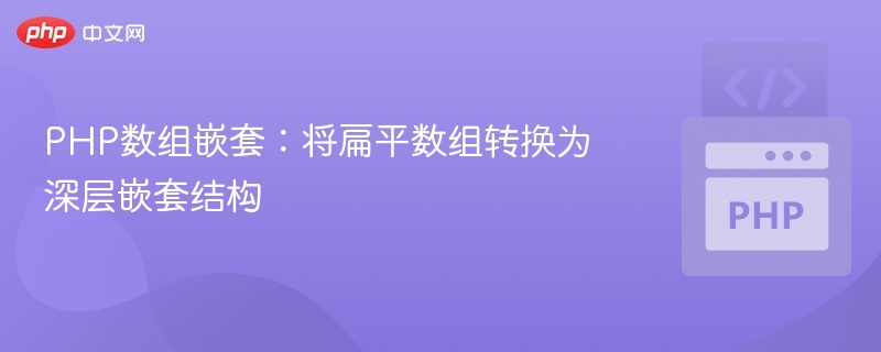 PHP数组扁平转多维结构技巧